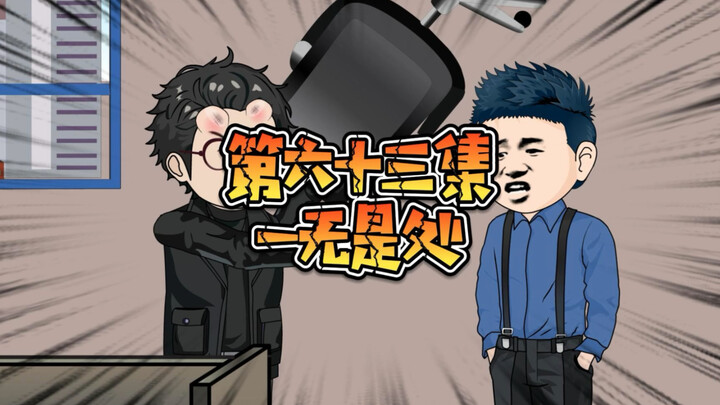 第六十三集，托尼设计十三！