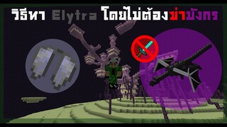 เทคนิคลับ ฉบับ Minecraft [EP.1] : วิธีหาปีกโดยไม่ต้องฆ่ามังกร