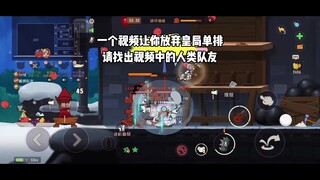 猫和老鼠手游：是谁还要单排？