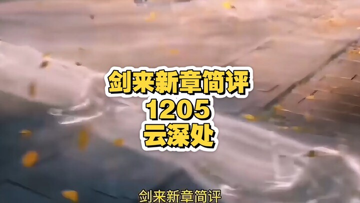 剑来新章简评【第1205章：云深处】：笑指不平千万万，骑龙抚剑九重关。#剑来#米裕 #陈平安 #宋集薪 #王朱