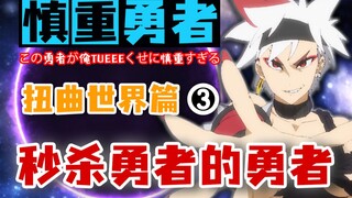 慎重勇者-敌方勇者强到离谱！瞬间秒杀我方勇者！-扭曲篇03