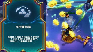 云顶S9的终极赌狗，直接变出最强五费！