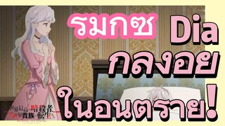 [Reincarnated Assassin]รีมิกซ์ |  Dia กำลังอยู่ในอันตราย!