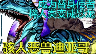 【新世界的DIO】骇人恶兽迪亚哥登场！获得替身能力，将生物变为恐龙!