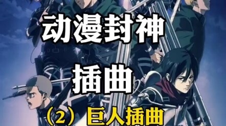 盘点所有 进击的巨人出现的所有插曲