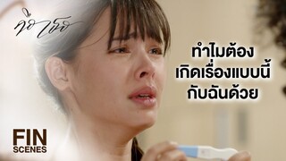 FIN | เลวขนาดนี้ยังเชื้อแรง นรกควรสาปแกให้เป็นหมัน | คือเธอ EP.2 | Ch3Thailand