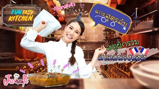 FUNtasy Kitchen EP2: แกะสูตรเมนูสุดหรู จากเชฟน้องหนู #Ratatouille