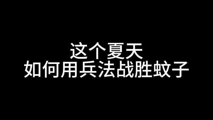 《兵者 诡道也》