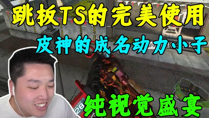 皮神的成名动力小子，这两波跳板ts看完不得不服！顶级身法和枪法的结合！