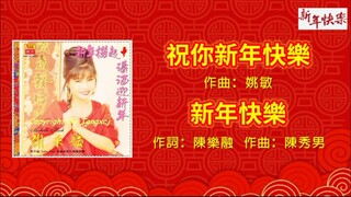 【新年歌】谢采妘 - 祝你新年快乐 + 新年快乐（歌词版）