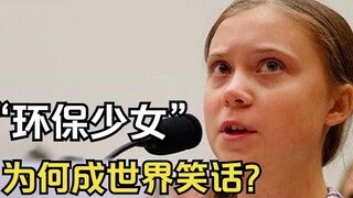 “环保少女”格蕾塔：说中国筷子浪费资源，如今自己活成世界笑话