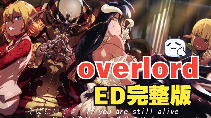 【overlord第四季】ED中日歌词完整版