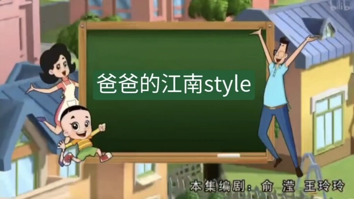 爸爸的江南style