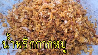 น้ำพริกกากหมู(สูตรนี้อร่อยมาก) ทำง่าย ขายได้จริง #บ้านเราสตอรี่