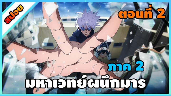 [สปอย] มหาเวทย์ผนึกมาร ซีซั่น 2 ตอนที่ 2