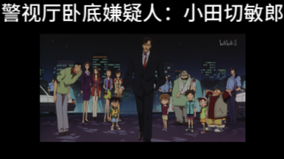 【名柯主线分析】警视厅卧底嫌疑人：小田切敏郎
