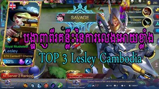 របៀប Build Hero Lesley-Mobile Legends [Top 3 Cambodia]-Savage