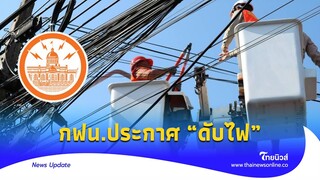 12 มิ.ย.67! กฟน.ประกาศ “ดับไฟ” 3 พื้นที่ กทม.-สมุทรปราการ-นนทบุรี|Thainews - ไทยนิวส์|News1-53-JJ