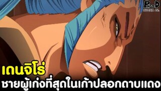 วันพีซ - ยืนยันแล้ว "เดนจิโร่" ชายผู้เก่งที่สุดในเก้าปลอกดาบแดง [KOMNA CHANNEL]