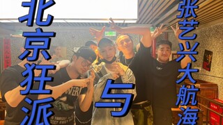 【vlog】北京狂派与张艺兴大航海的故事