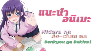 แนะนำอนิเมะ Midara na Ao-chan wa Benkyou ga Dekinai