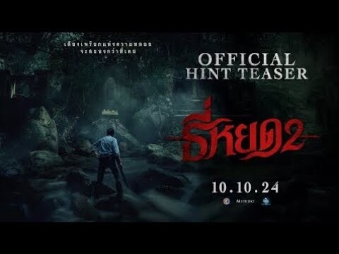 TEE YOD: QUỶ ĂN TẠNG - SEASON 2 | HINT TEASER