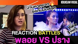 Reaction ปรางทิพย์ VS พลอย || The Voice All Star