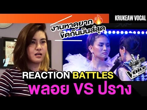 Reaction ปรางทิพย์ VS พลอย || The Voice All Star