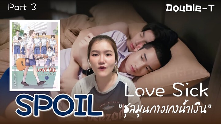 สปอยล์นิยายเรื่อง Love Sick ชุลมุนกางเกงน้ำเงิน | Part.3