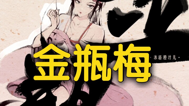 【漫画鉴定】兼具画风和剧情的精品同人金瓶梅