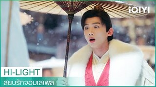 กู้จิ่วซือทำให้หลิ่วอรี้หรูขายหน้าบนถนน | สยบรักจอมเสเพล EP1 | iQIYI Thailand