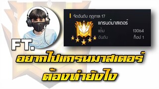 FREEFIRE เทคนิคการเก็บแต้มของ อันดับ1⭐ ICMAC🇹🇭