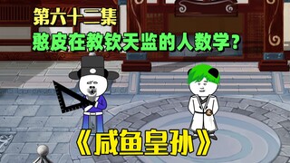 《咸鱼皇孙》第62集：憨皮教钦天监的人数学？解缙出来捣乱！