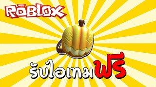 รับไอเทมฟรี [Free Item] How to get Pumpkin Patch (Free Accessory) | Roblox