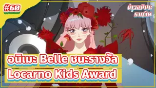 อนิเมะ Belle ชนะรางวัล Locarno Kids Award | ข่าวอนิเมะ #60