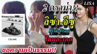 2 ดราม่า เล็กๆ/ ลิซ่า และ จีซู แฟนๆ ทวงความ ยุติธรรมให้พวกเธอ !! Lisa jisoo