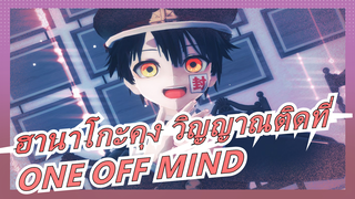 [ฮานาโกะคุง วิญญาณติดที่ MMD]ONE OFF MIND