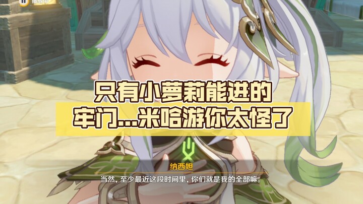 只有小萝莉能进的牢门...米哈游你太怪了