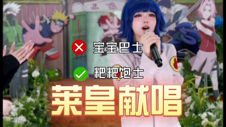 莱皇这声线，完美契合唱儿歌