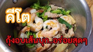 กุ้งอบเส้นบุก (ตีโต) กินแล้วผอมจ๊ะ