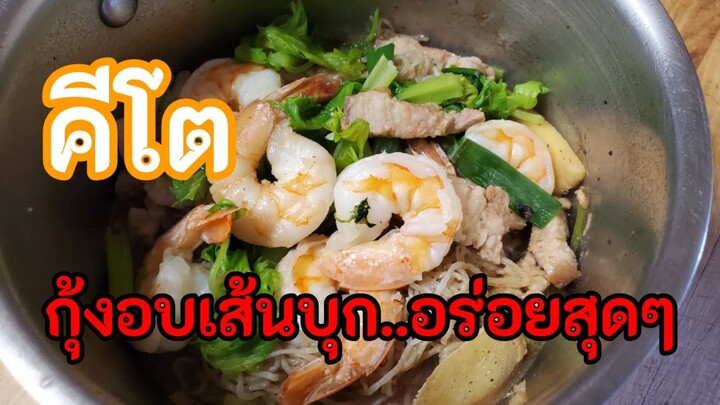 กุ้งอบเส้นบุก (ตีโต) กินแล้วผอมจ๊ะ