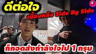 ดีต่อใจ! เบื้องหลัง "ไบร์ท-วิน"Side By Side ก็กอดส่งกำลังใจไป 1 กรุบ #ไบร์ทวิน #brightwin