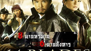 14 Blades (2010) 8 ดาบทรมาน 6 ดาบสังหาร