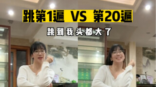 跳第1遍vs跳第20遍 | itzy-none of my business