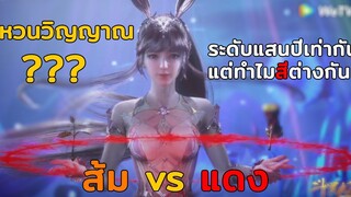 วงแหวนวิญญาณสีส้ม VS สีแดง??? - ตำนานจอมยุทธ์ภูตถังซาน