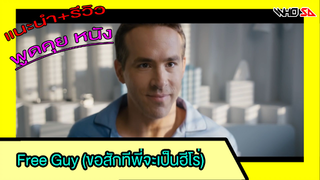 (รีวิว) Free Guy ขอสักทีพี่จะเป็นฮีโร่