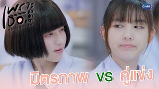 มิตรภาพ VS คู่แข่ง | เพราะเธอคือรักแรก A Love So Beautiful