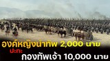 (สปอยหนัง องค์หญิงนำทัพ 2,000 ปะทะ ทัพ 10,000) An Empress and the Warriors 2008 จอมใจบัลลังก์เลือด