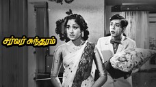 Server Sundaram (1964)
