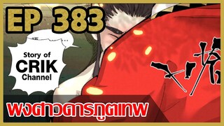 [มังงะจีน] พงศาวดารภูตเทพ ตอนที่ 383  [แนวกลับชาติมาเกิด + พระเอกเก่งแต่เพิ่งจะมาแสดงออก]